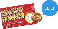 時代に合った、エコ仕様！