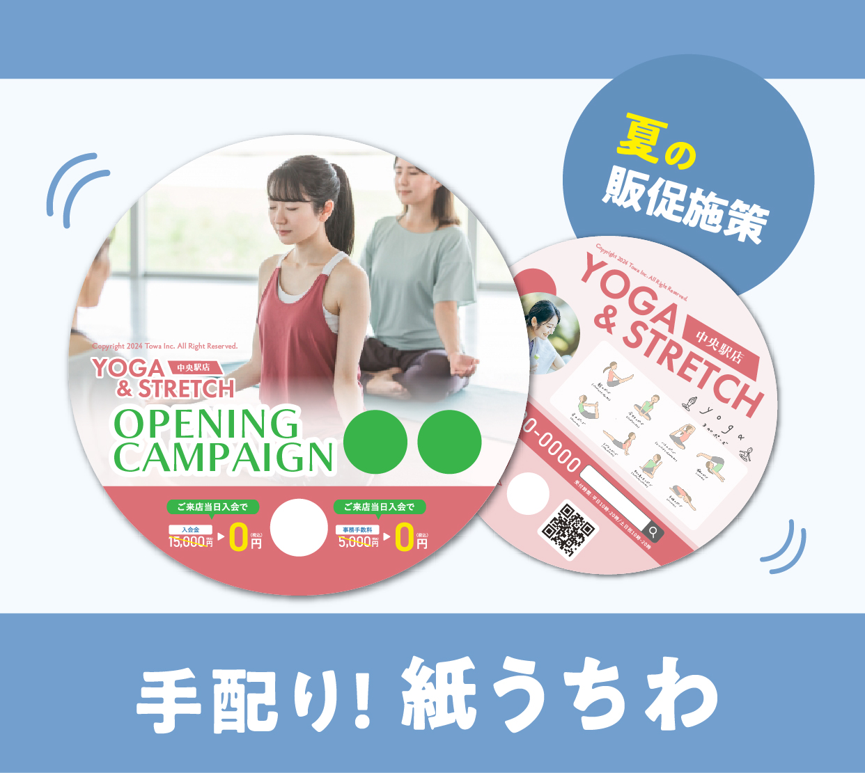 夏ならではの販促施策】手配り紙うちわ | 株式会社藤和｜印刷のこと