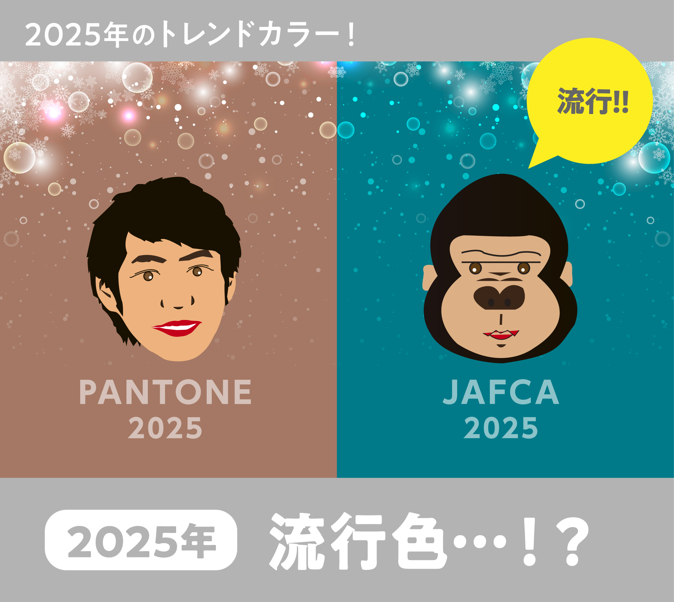 2025年のトレンドカラー | 株式会社藤和｜印刷のことならお任せください